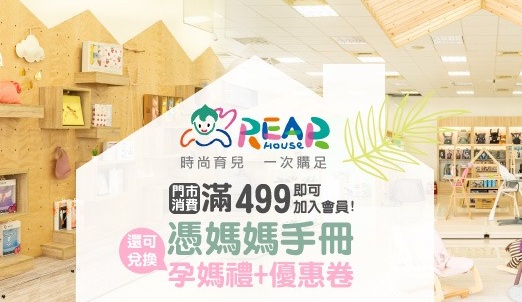 麗兒采家會員活動：滿499入會，憑媽媽手冊兌換孕媽禮與優惠卷